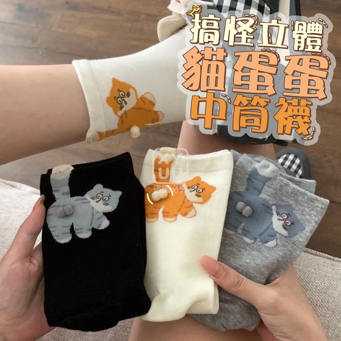 搞怪立體貓蛋蛋中筒襪6雙