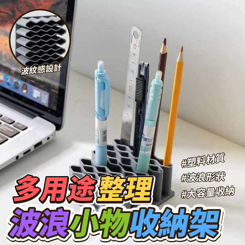 (4個)多用途整理波浪小物收納架