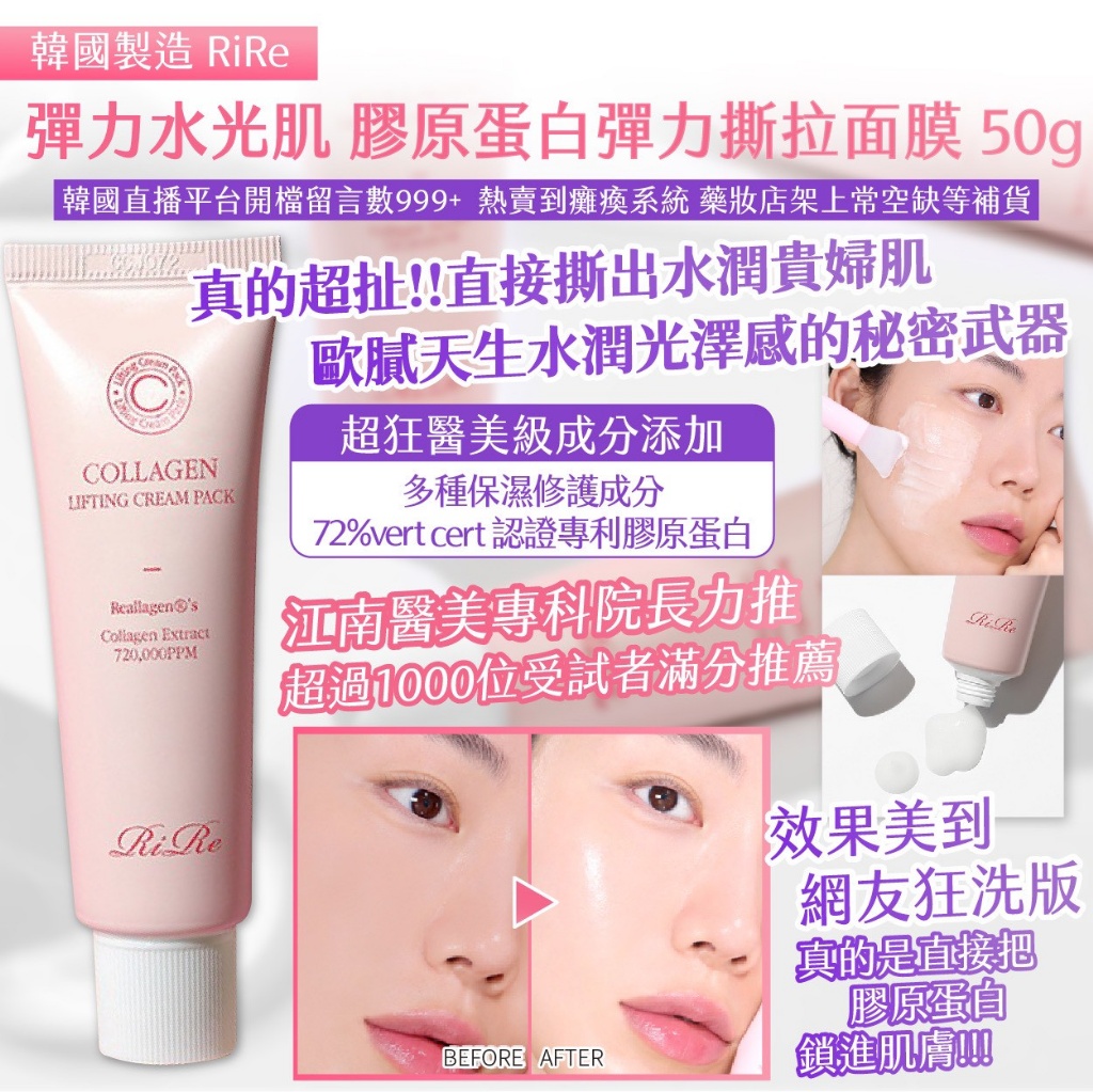 韓國製造 RiRe 彈力水光肌 膠原蛋白彈力撕拉面膜 50g