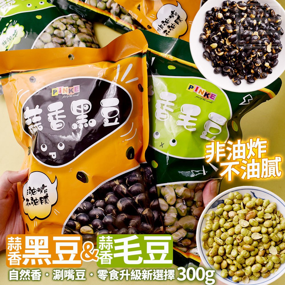 蒜香-黑豆/毛豆300g 自然香．涮嘴豆．零食升級新選擇
