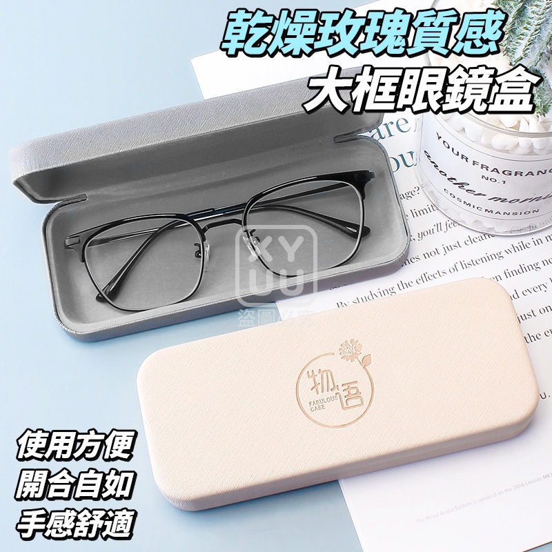 (2個)乾燥玫瑰質感大框眼鏡盒