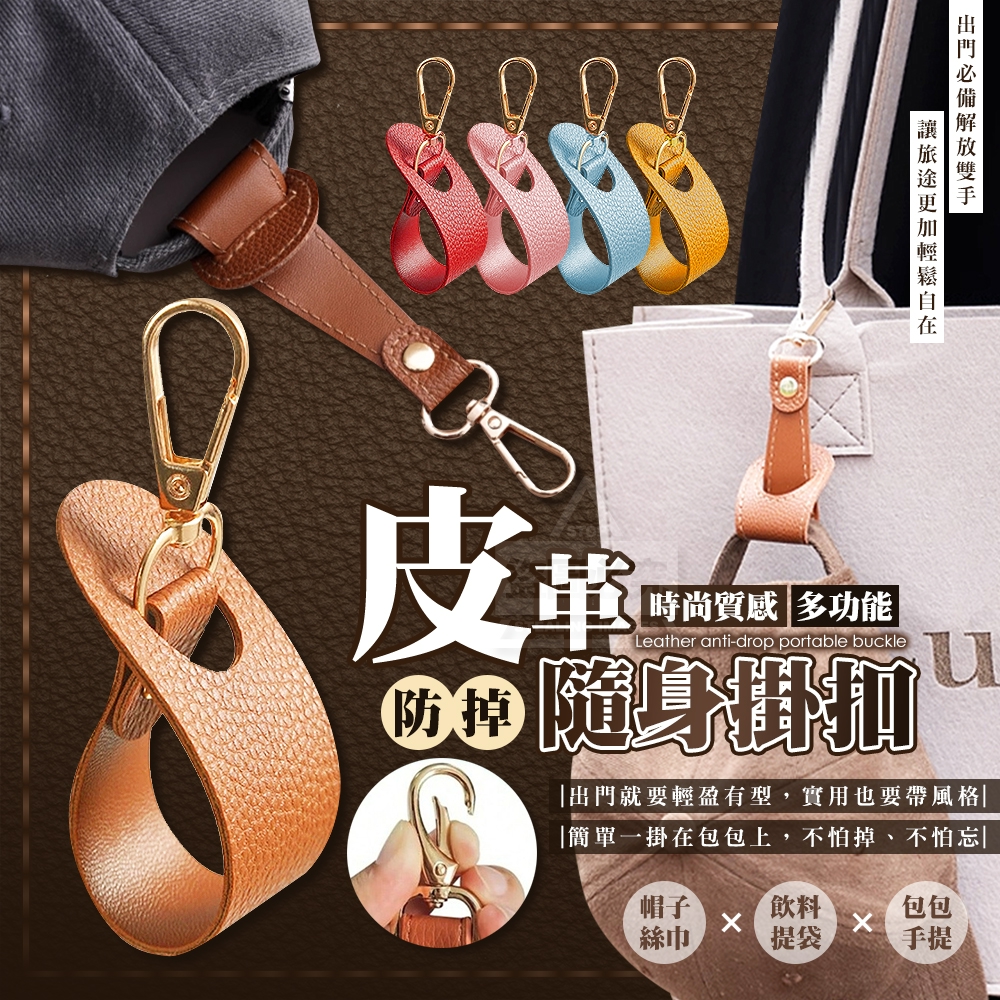 (4包)時尚多功能皮革防掉隨身掛扣3入