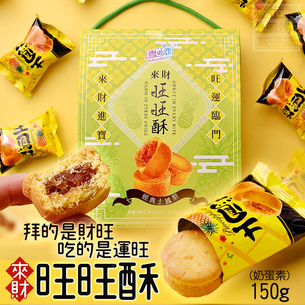 拜的是財旺，吃的是運旺-來財旺旺酥[8/20結單]
