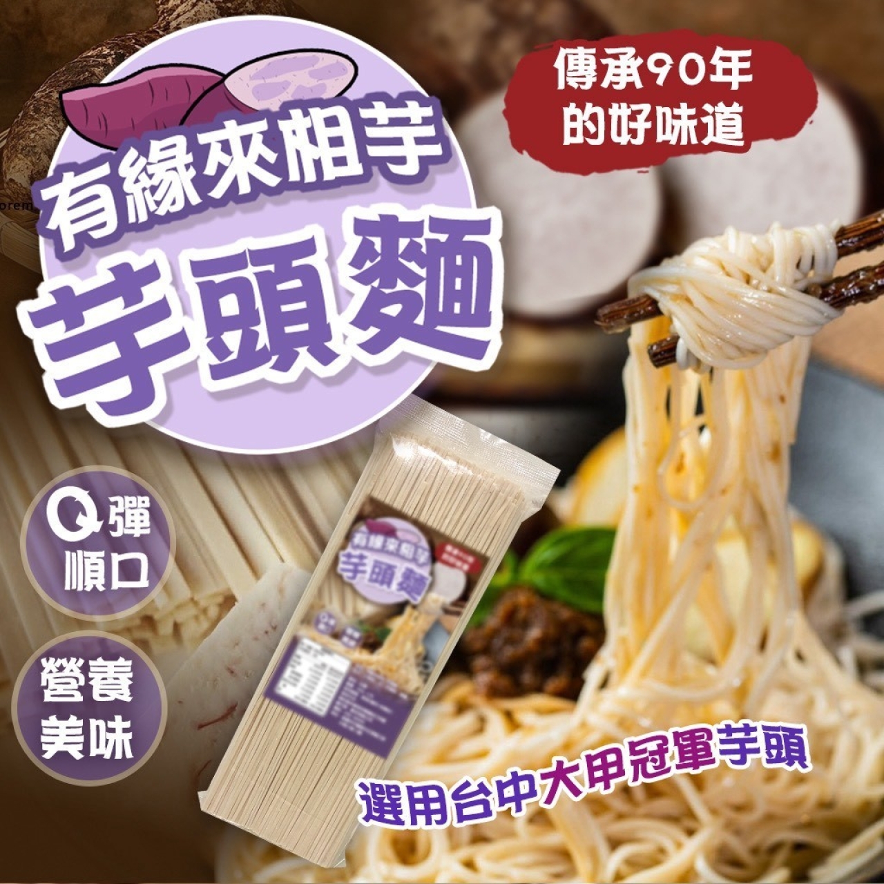 有緣來相芋 芋頭麵