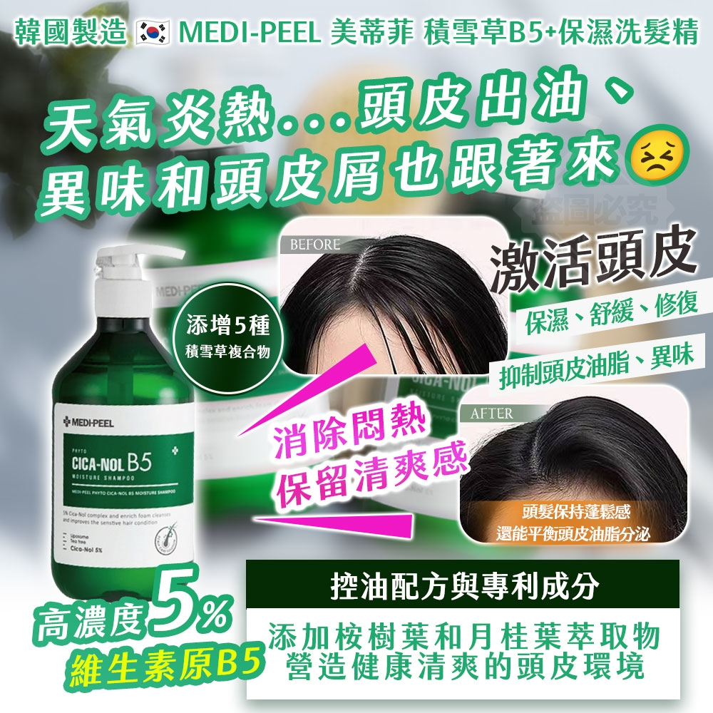 韓國製造 MEDI-PEEL 美蒂菲 積雪草B5+保濕洗髮精 500ml