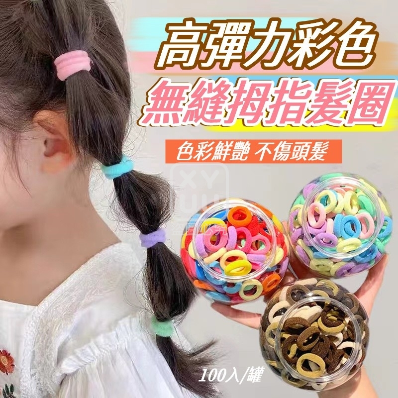 (4罐)高彈力彩色無縫拇指髮圈100入罐