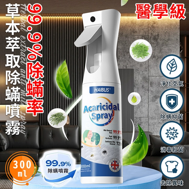 【英國】99.9%除螨率草本萃取除螨噴霧