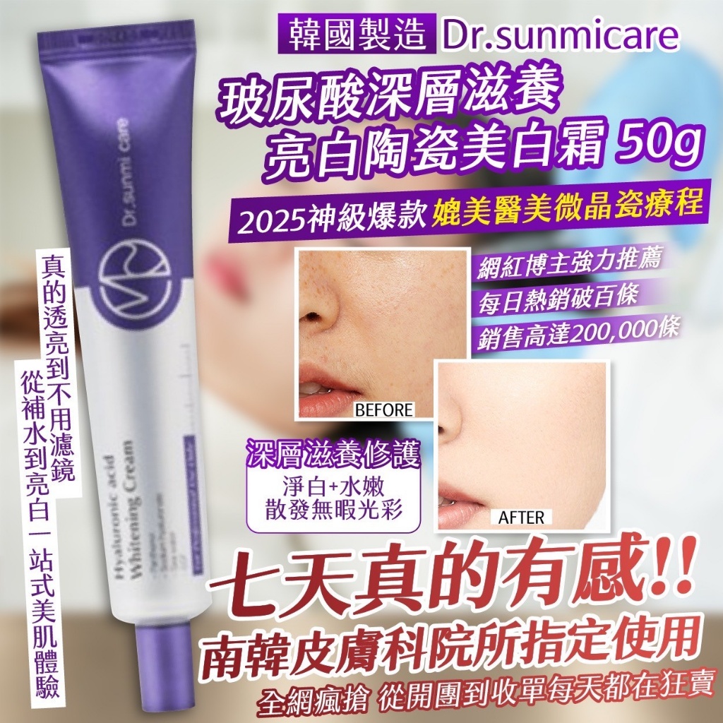 韓國製造 Dr.sunmicare 玻尿酸深層滋養亮白陶瓷美白霜 50g