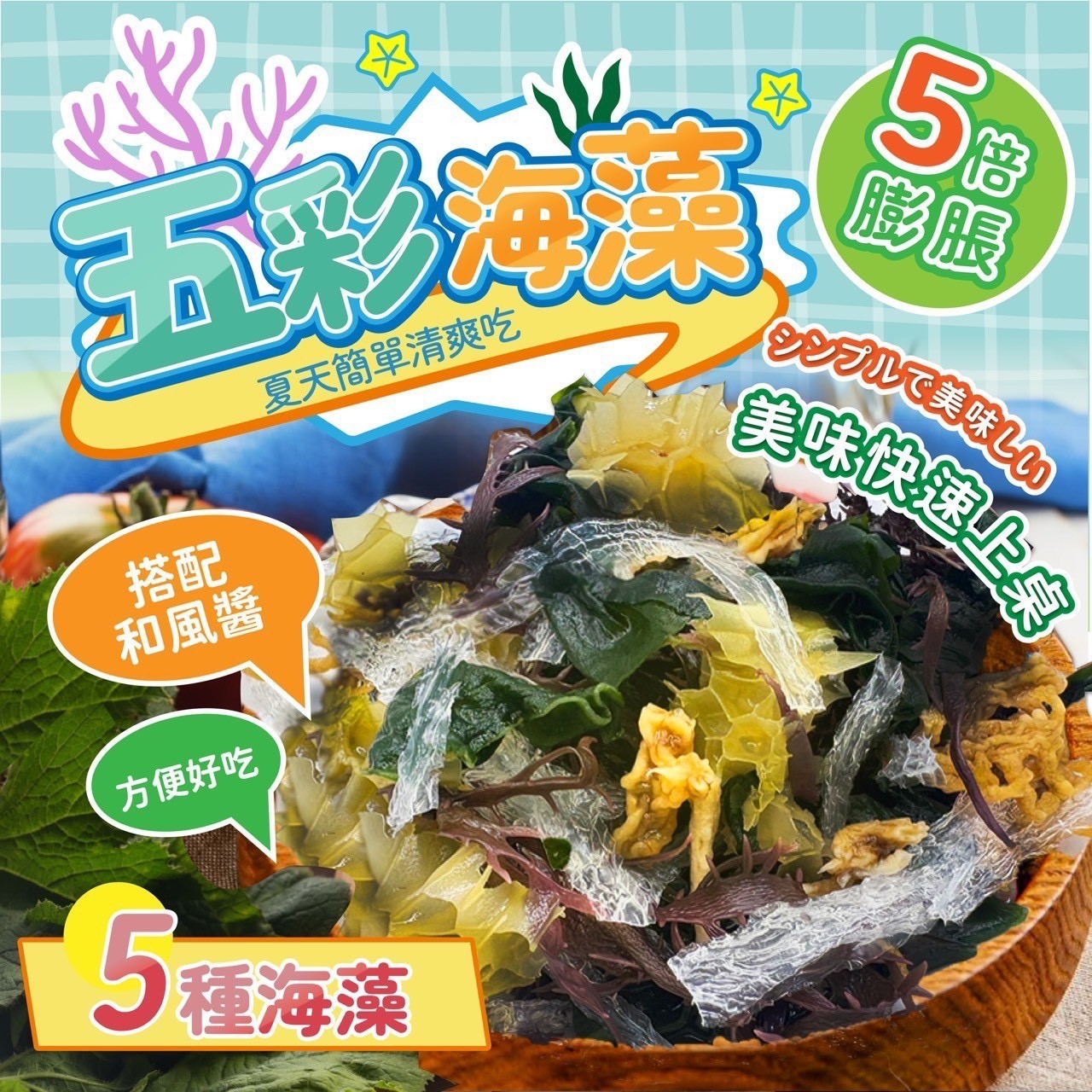清爽開胃 簡單輕食料理-五彩海藻