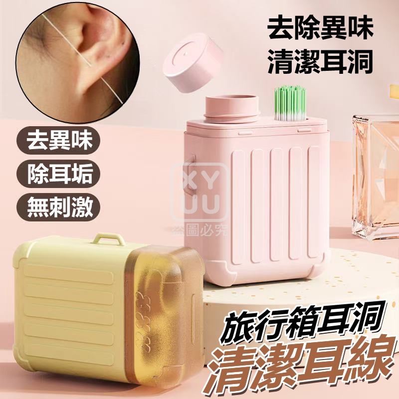 (2盒)旅行箱耳洞清潔耳線