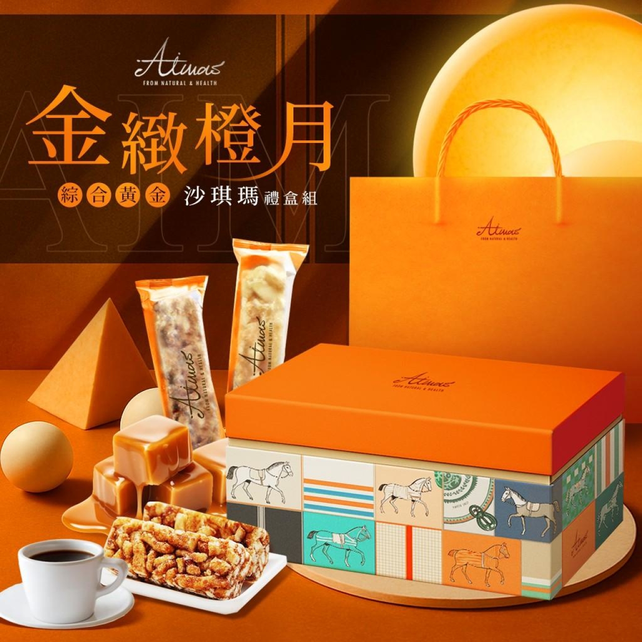 嬡瑪絲Aimas 秋節限定 金緻橙月 綜合黃金沙琪瑪禮盒組 20入