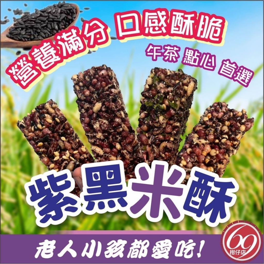 五穀養生紫黑米酥
