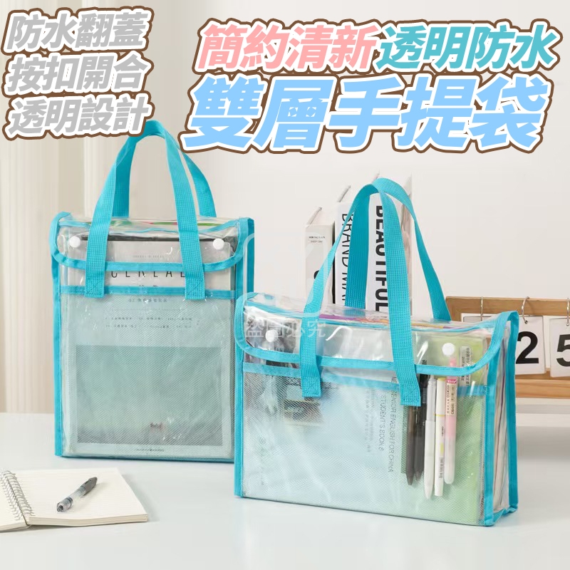 (2個)橫款-簡約清新透明防水雙層手提袋
