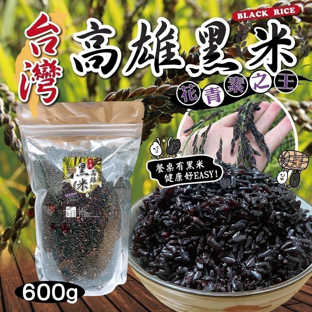 台灣高雄純正黑米 花青素之王