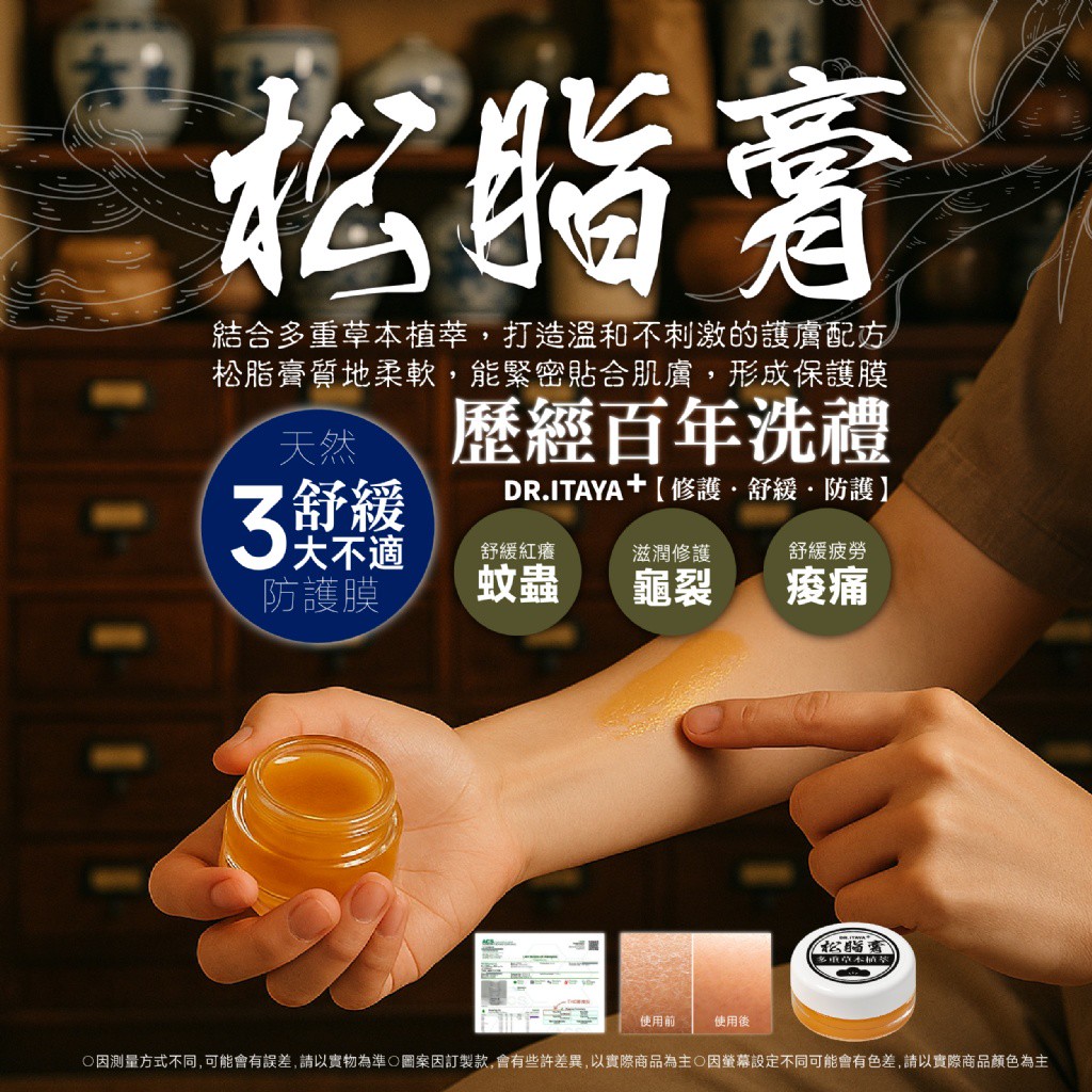 DR.ITAYA 多重草本植萃松脂膏30ml