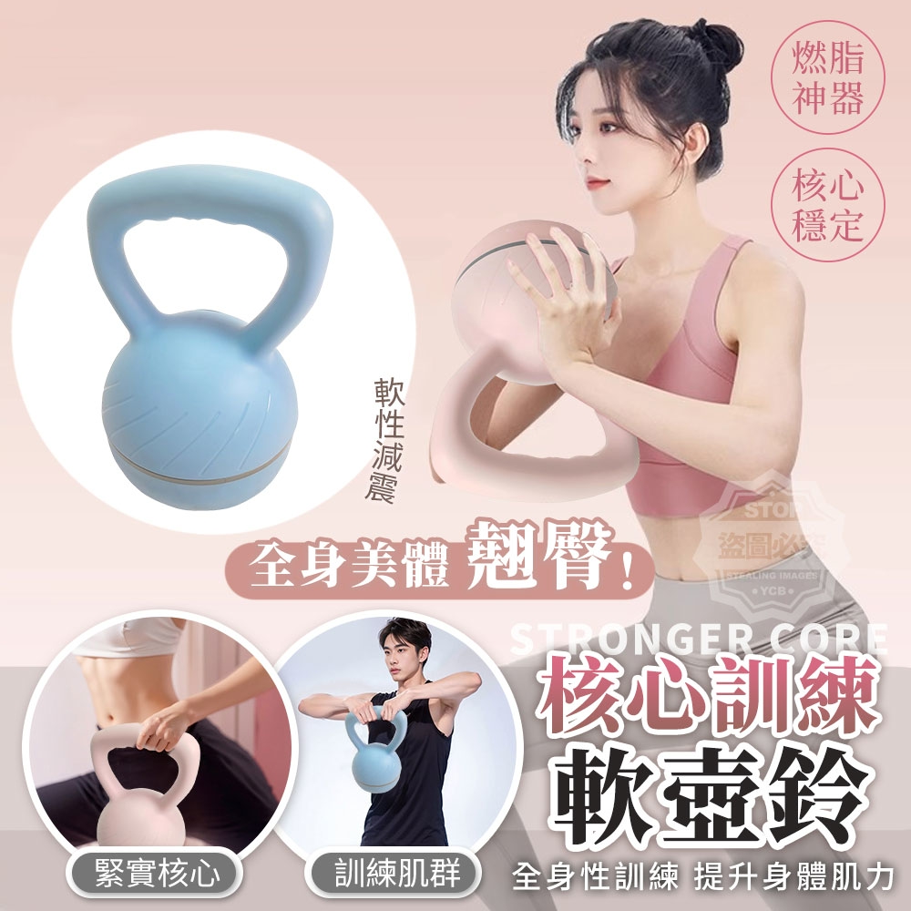 全身美體翹臀！核心訓練軟壺鈴