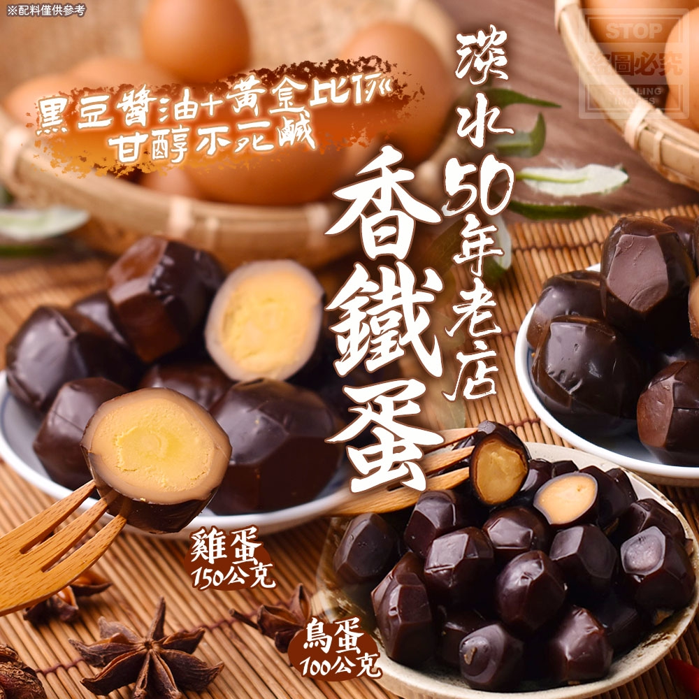 【淡水50年老店・香鐵蛋】