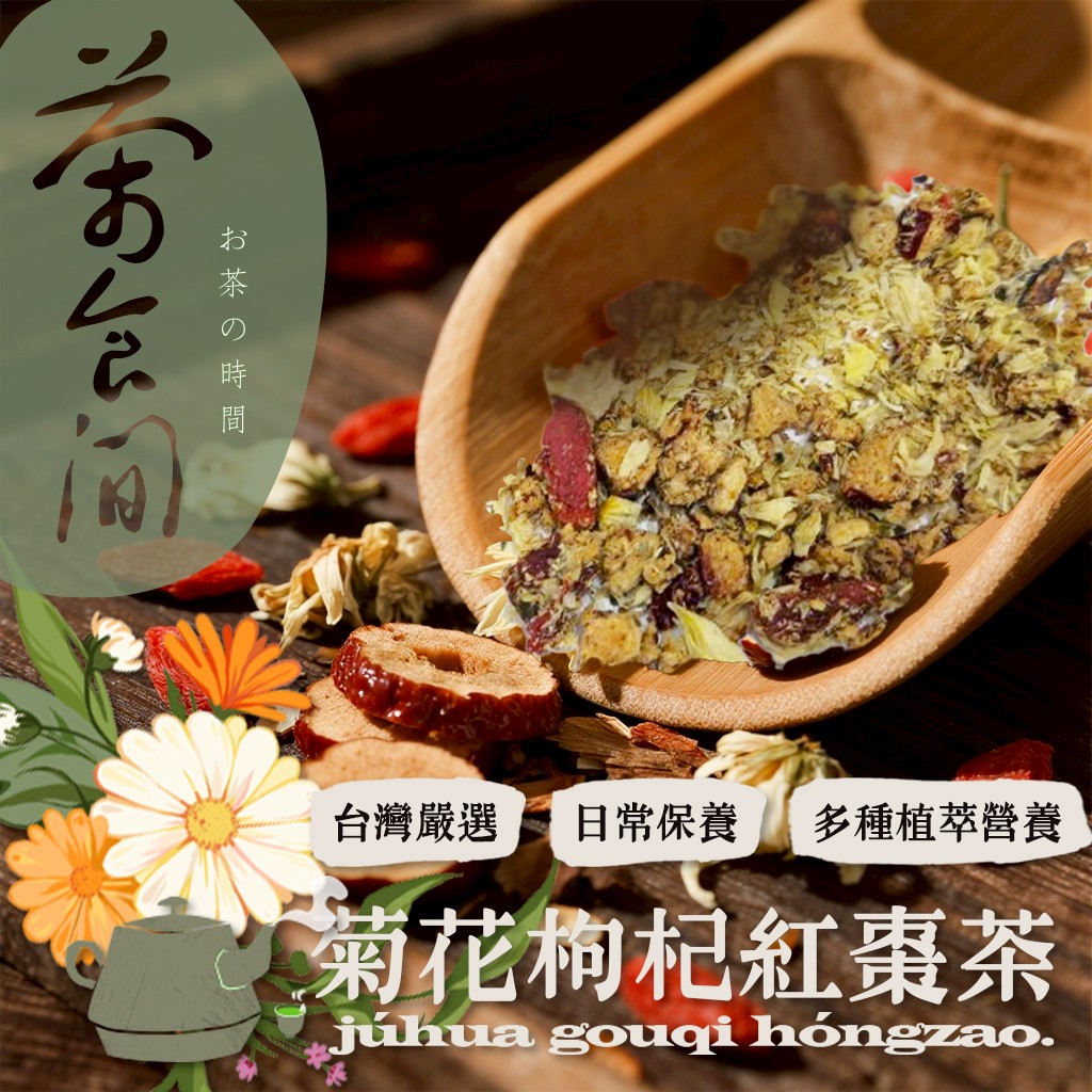 茶食間 菊花枸杞紅棗茶 20入