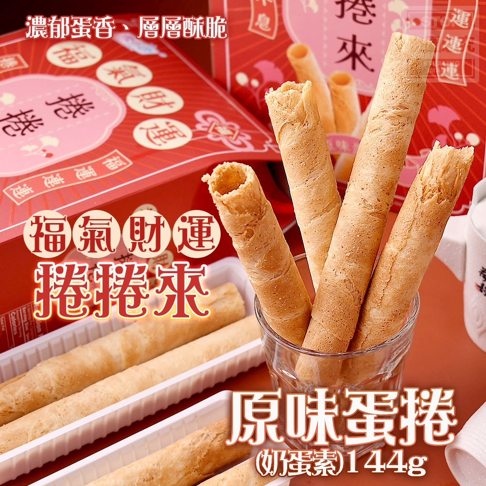 福氣財運捲捲來・原味蛋捲144g-奶蛋素[8/20結單]