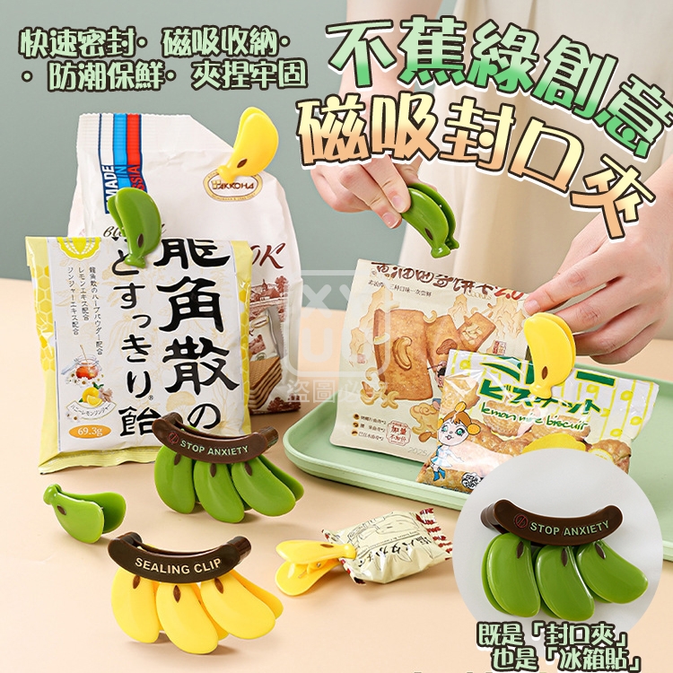 (2個)不蕉綠創意磁吸封口夾