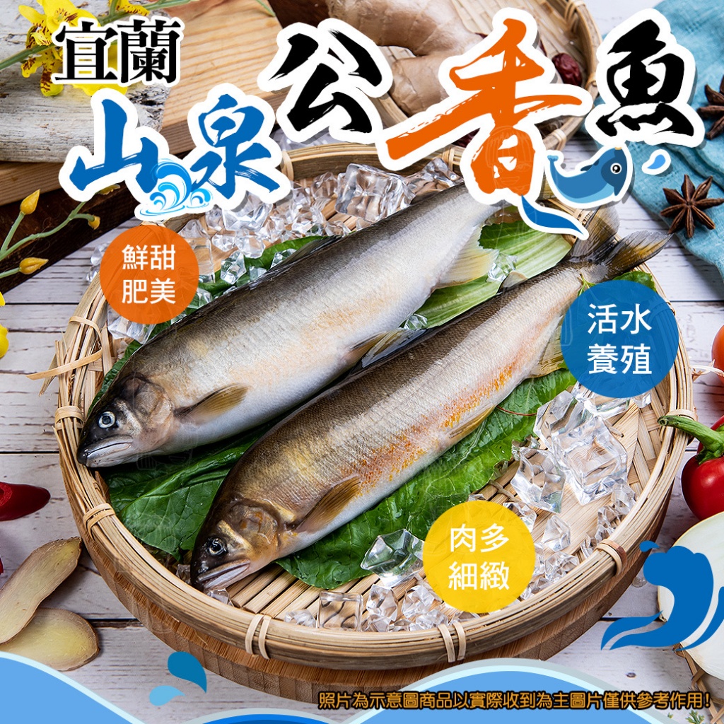 [冷凍]宜蘭山泉公香魚[900g±10%8隻/盒]