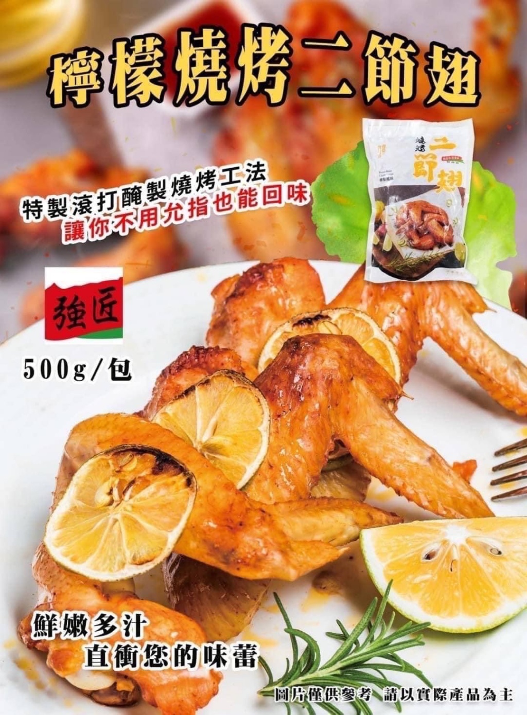 [冷凍]強匠-燒烤檸檬二節翅[500g±10%/包/約13支]