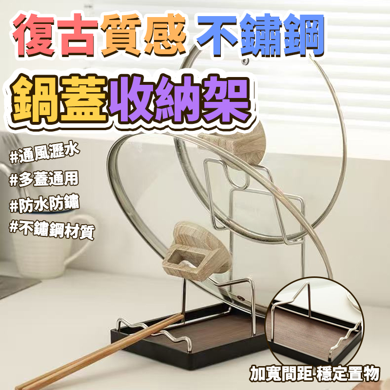 復古質感不鏽鋼鍋蓋收納架