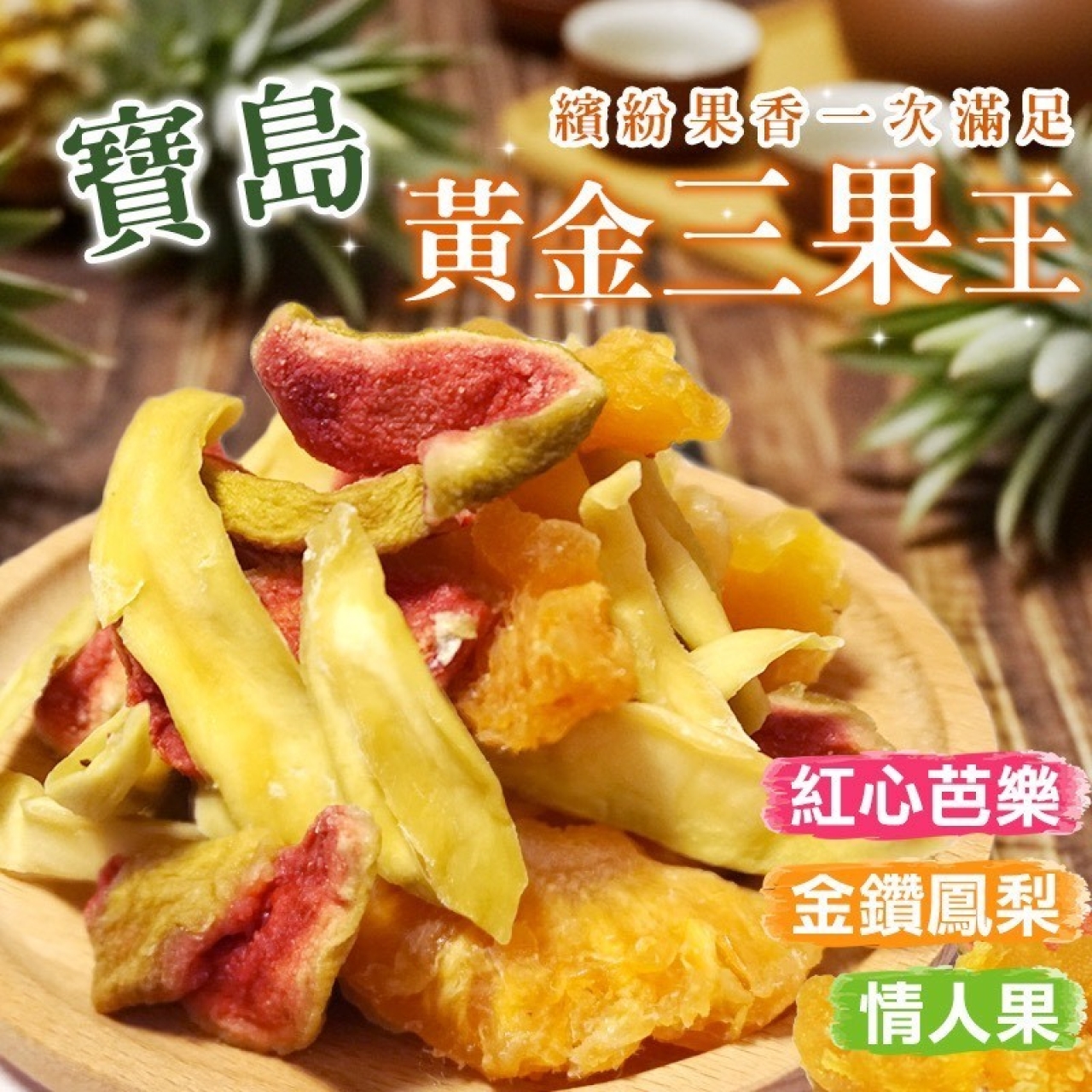 寶島黃金三果王