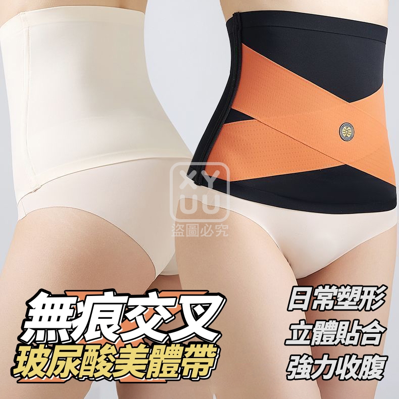M碼-無痕交叉玻尿酸美體帶