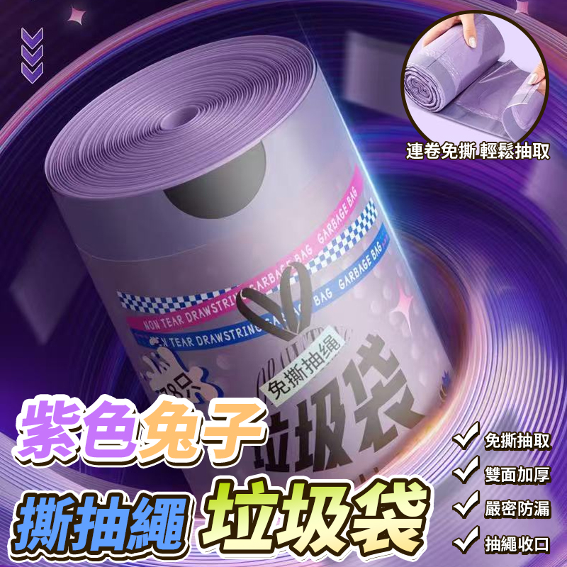 紫色兔子撕抽繩垃圾袋78入