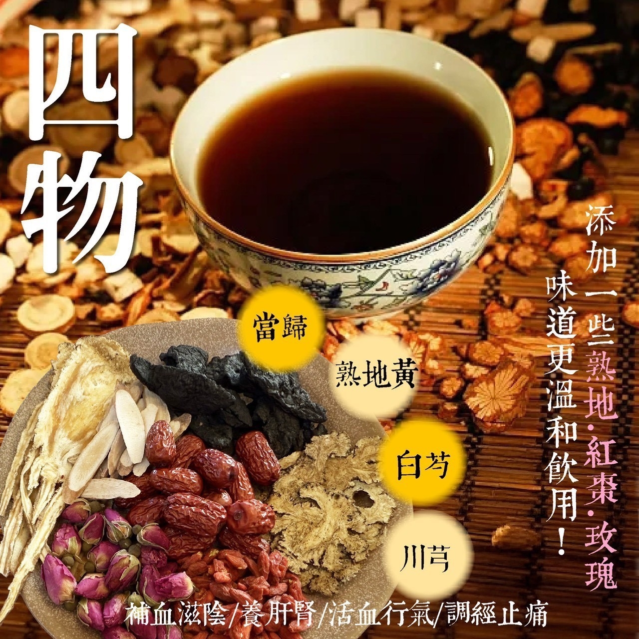 玫瑰四物燉湯材料包