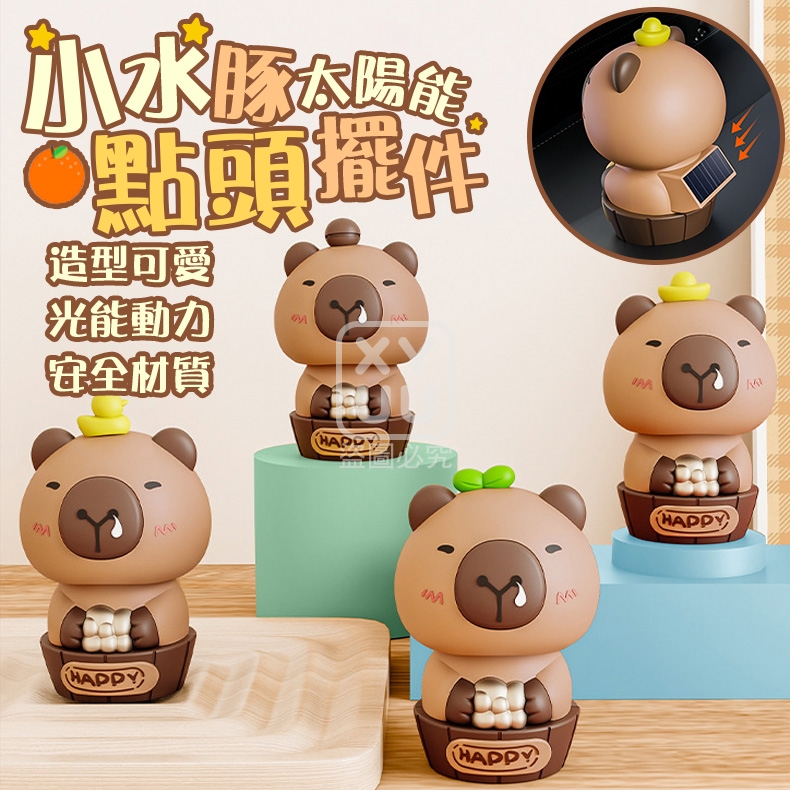 小水豚太陽能點頭擺件
