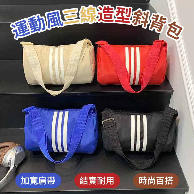 (2個)運動風三線造型斜背包