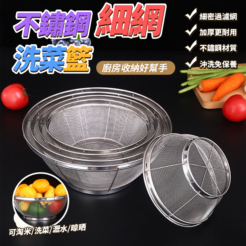 (2個)不鏽鋼細網洗菜籃