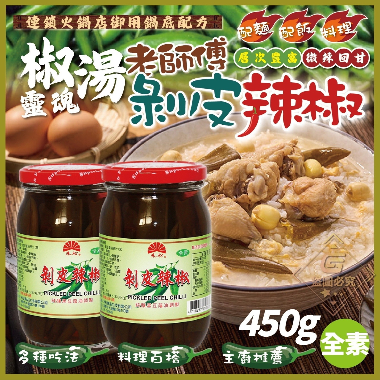 椒湯靈魂 老師傅剝皮辣椒