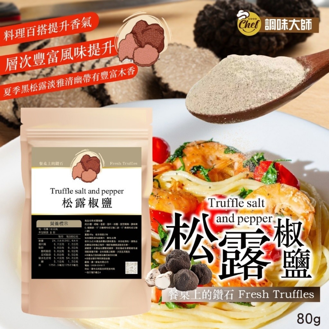 餐桌上的鑽石 Fresh Truffles 松露椒鹽80g