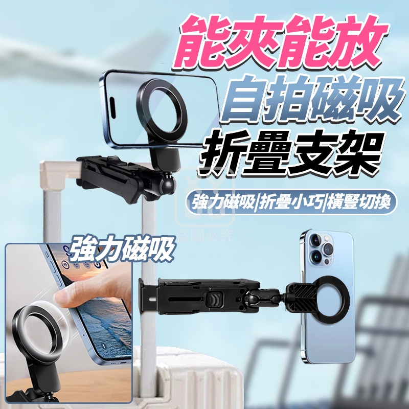 能夾能放自拍磁吸折疊支架