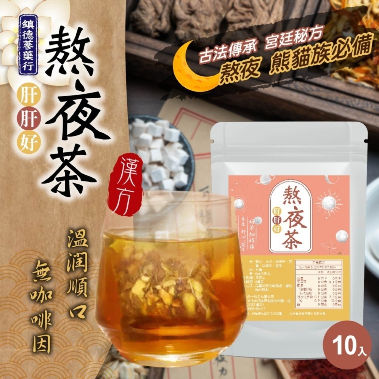 熬夜熊貓族必備 肝肝好 熬夜茶 6g*10入