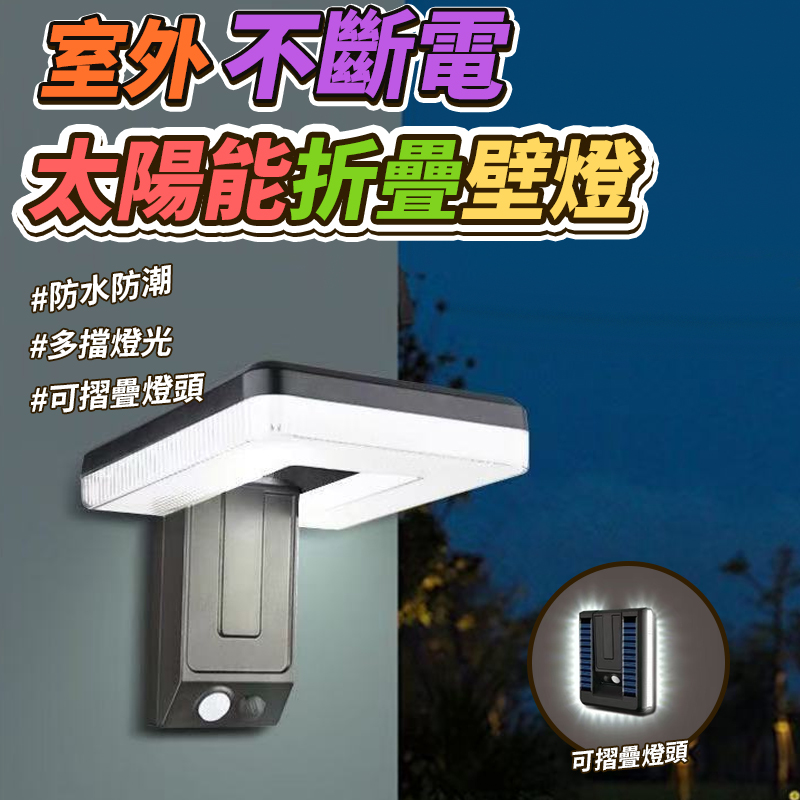 室外不斷電太陽能折疊壁燈
