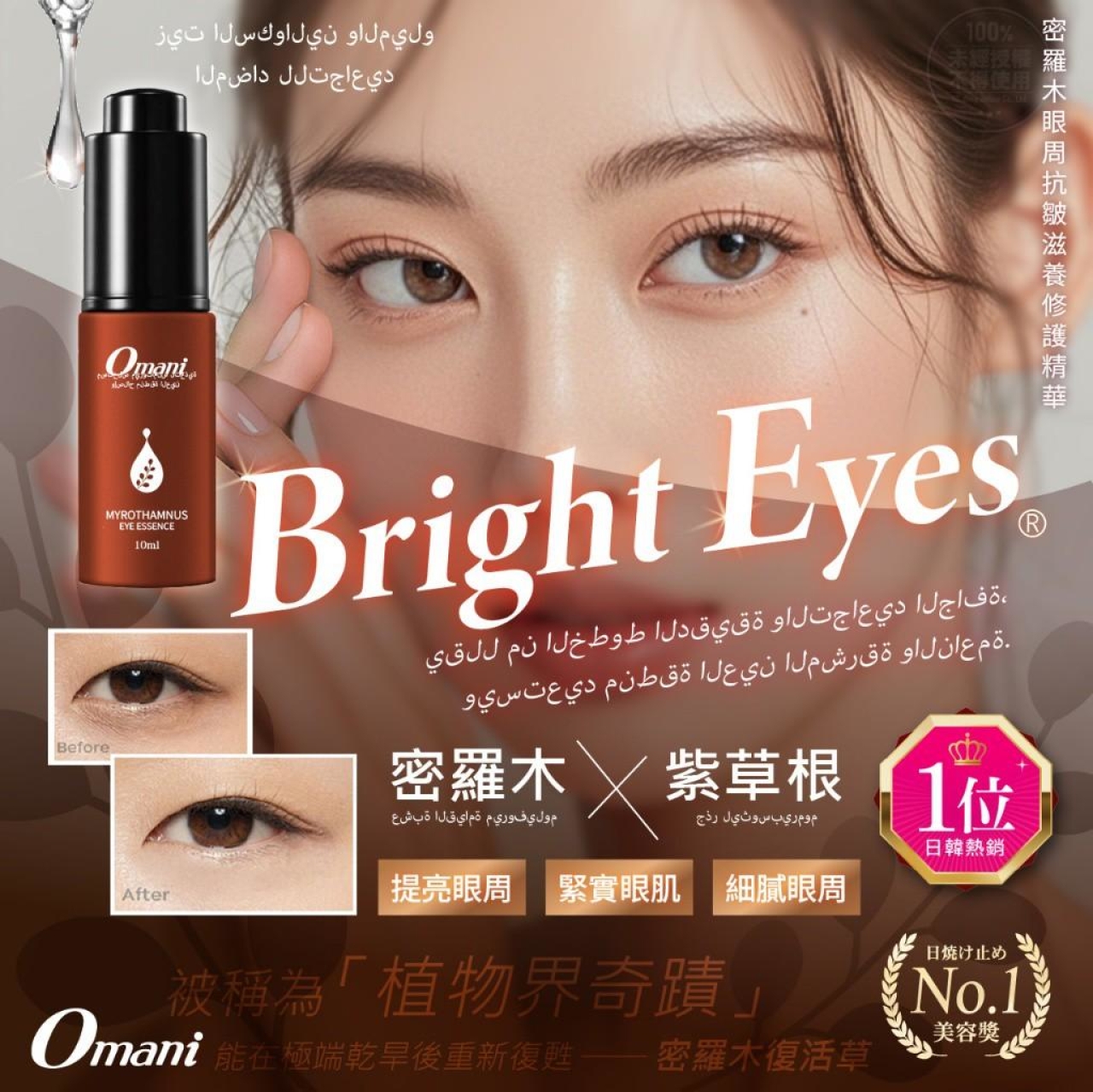 Omani 密羅木眼周抗皺滋養修護精華 10ml