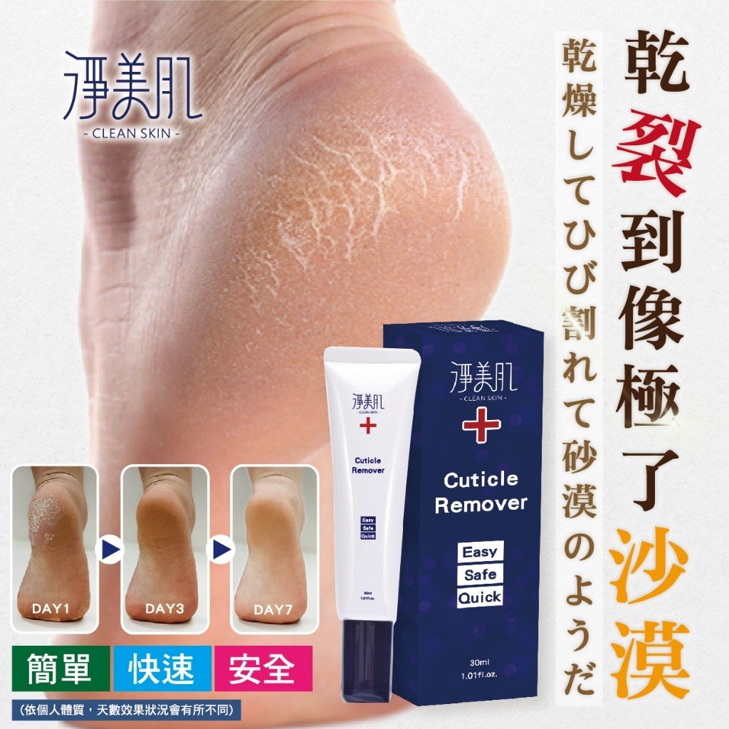 淨美肌 死皮角質軟化液 30ML