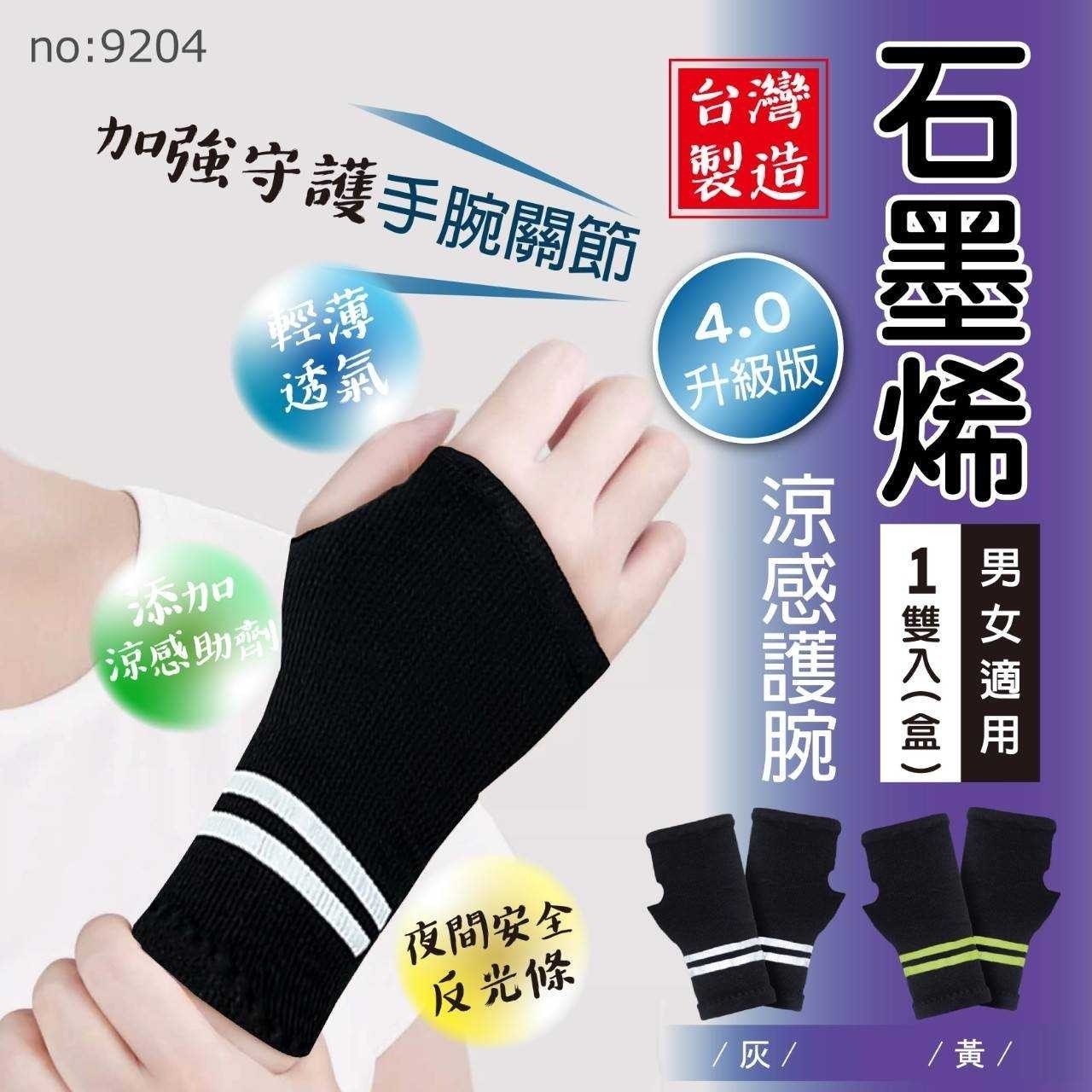 4.0升級版石墨烯反光條涼感護腕
