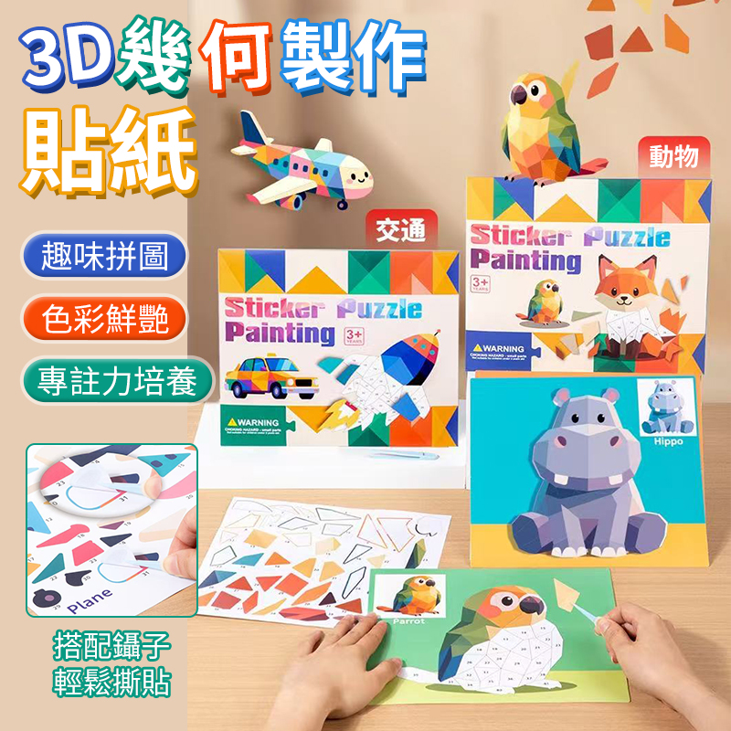 (2個)3D幾何製作貼紙
