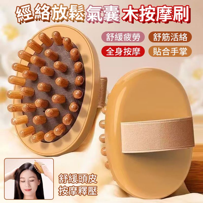 (4個)經絡放鬆氣囊木按摩刷