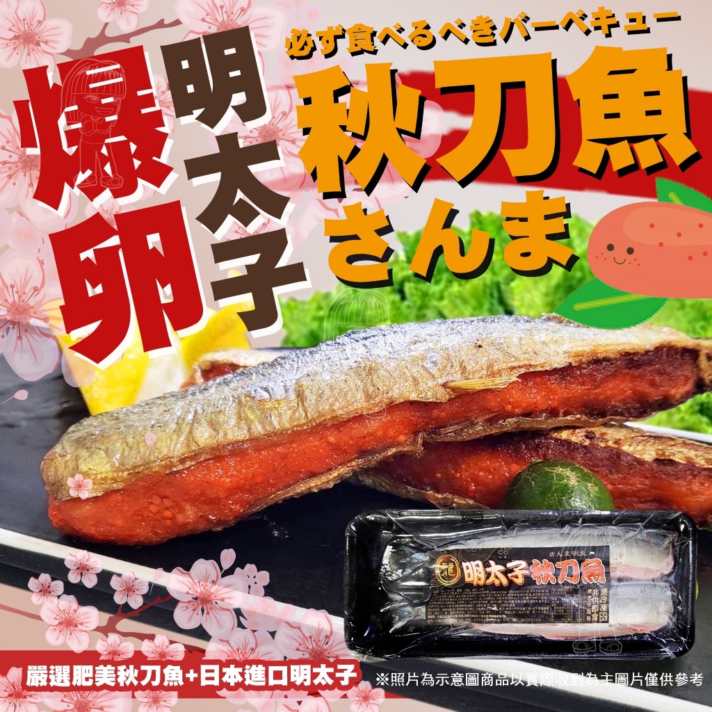 [冷凍]爆卵明太子秋刀魚[240g/盒/2尾裝]
