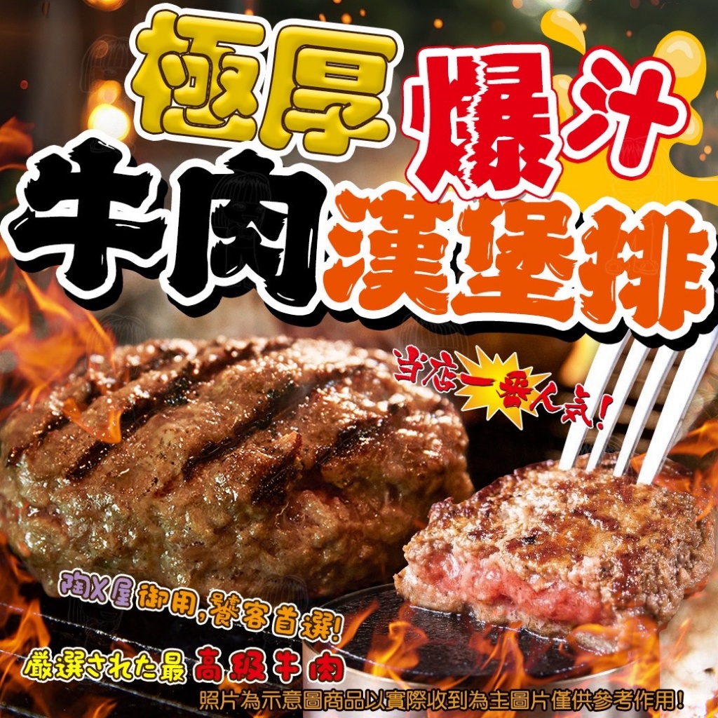 [冷凍][1組3片]極厚爆汁牛 肉漢堡排[150g±5g/包/單片包]