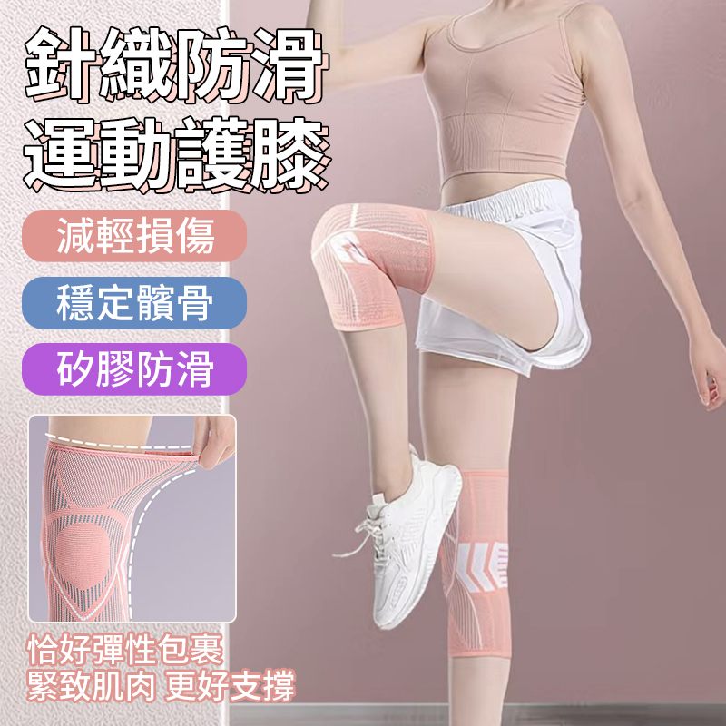 針織防滑運動護膝