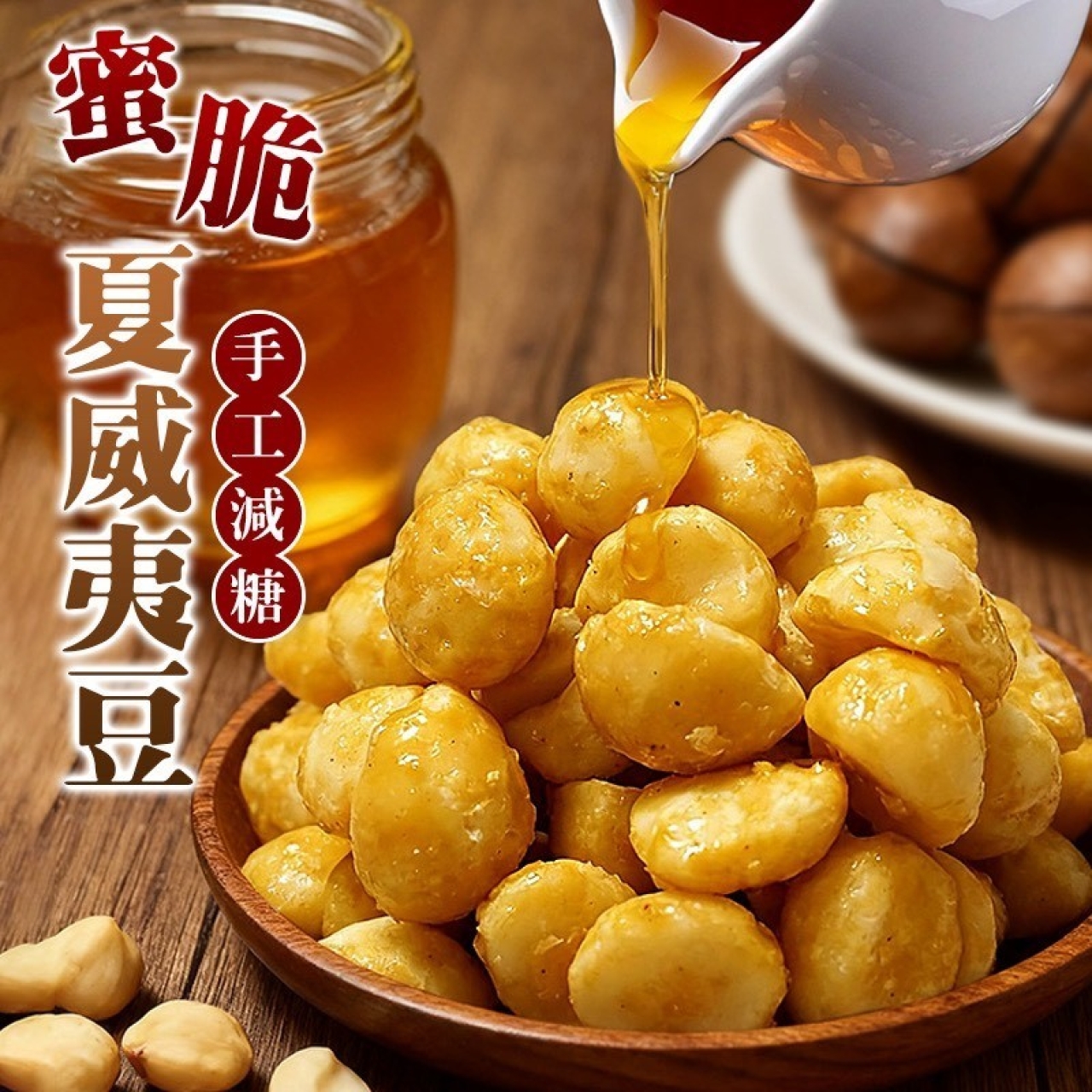 手工減糖 蜜脆夏威夷豆