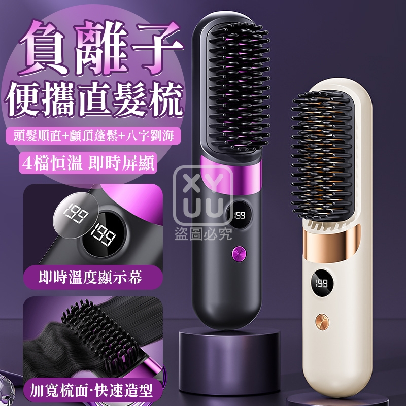 負離子便攜直發梳