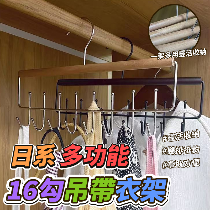(2個)日系多功能16勾吊帶衣架